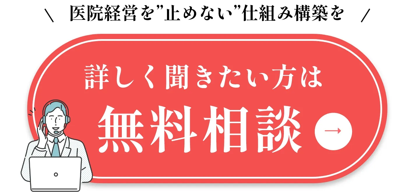詳しく聞きたい方は無料相談