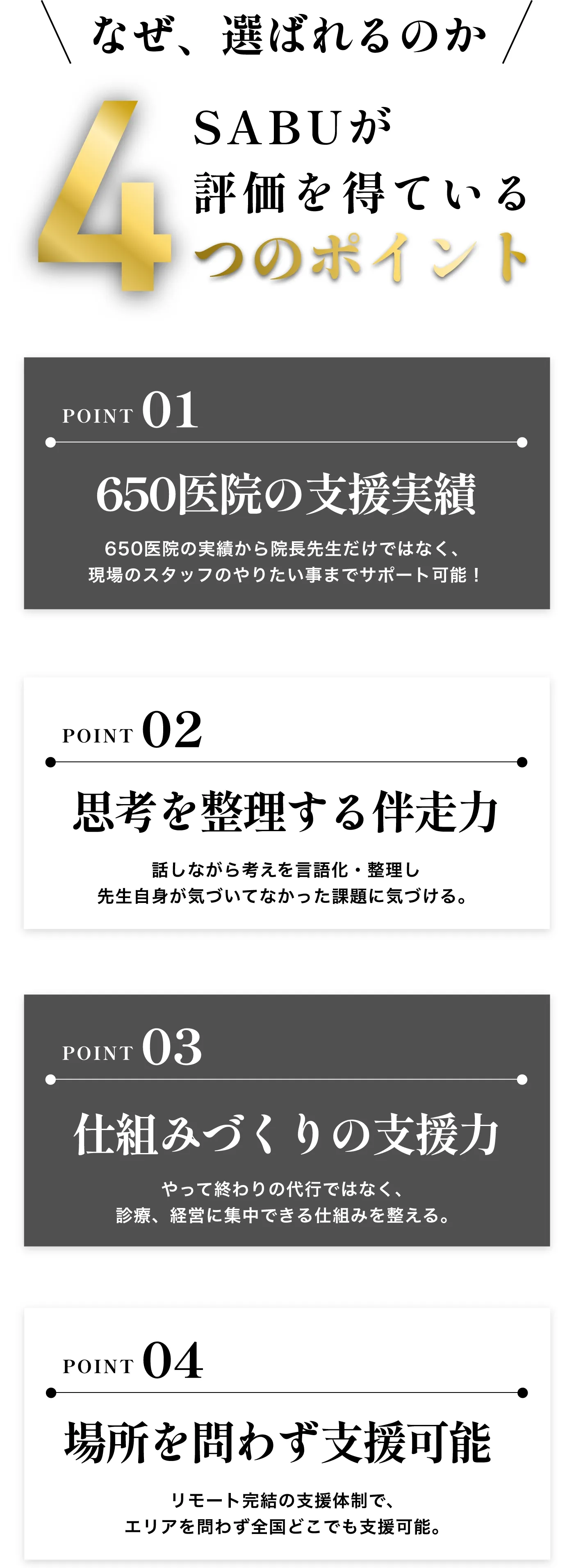 なぜ選ばれるのか　サブが評価を得ている3つのポイント